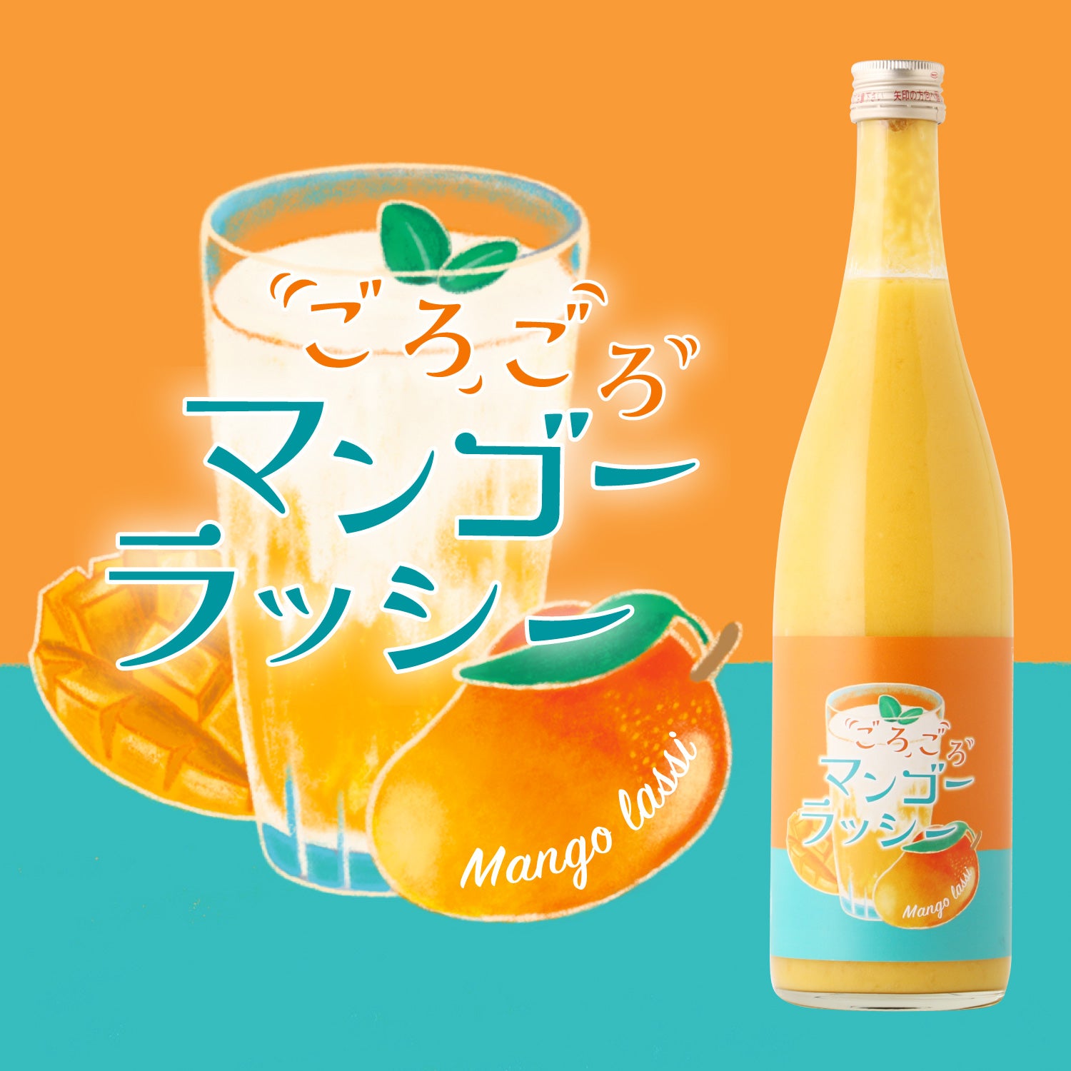 ごろごろマンゴーラッシー | 奈良県のリキュール | クラフト酒・日本酒