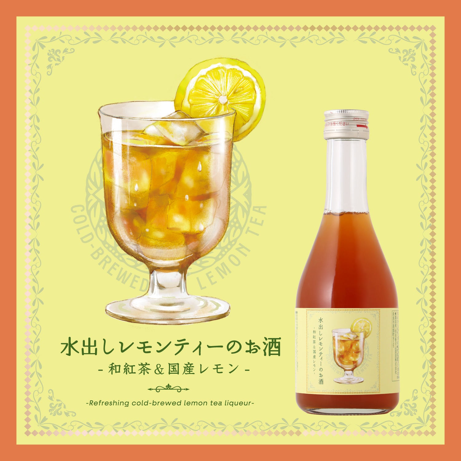 水出しレモンティーのお酒 -和紅茶&国産レモン- -300ml- | 奈良県の