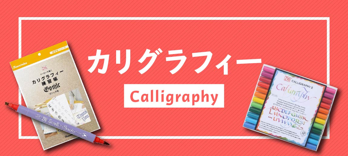 カリグラフィー