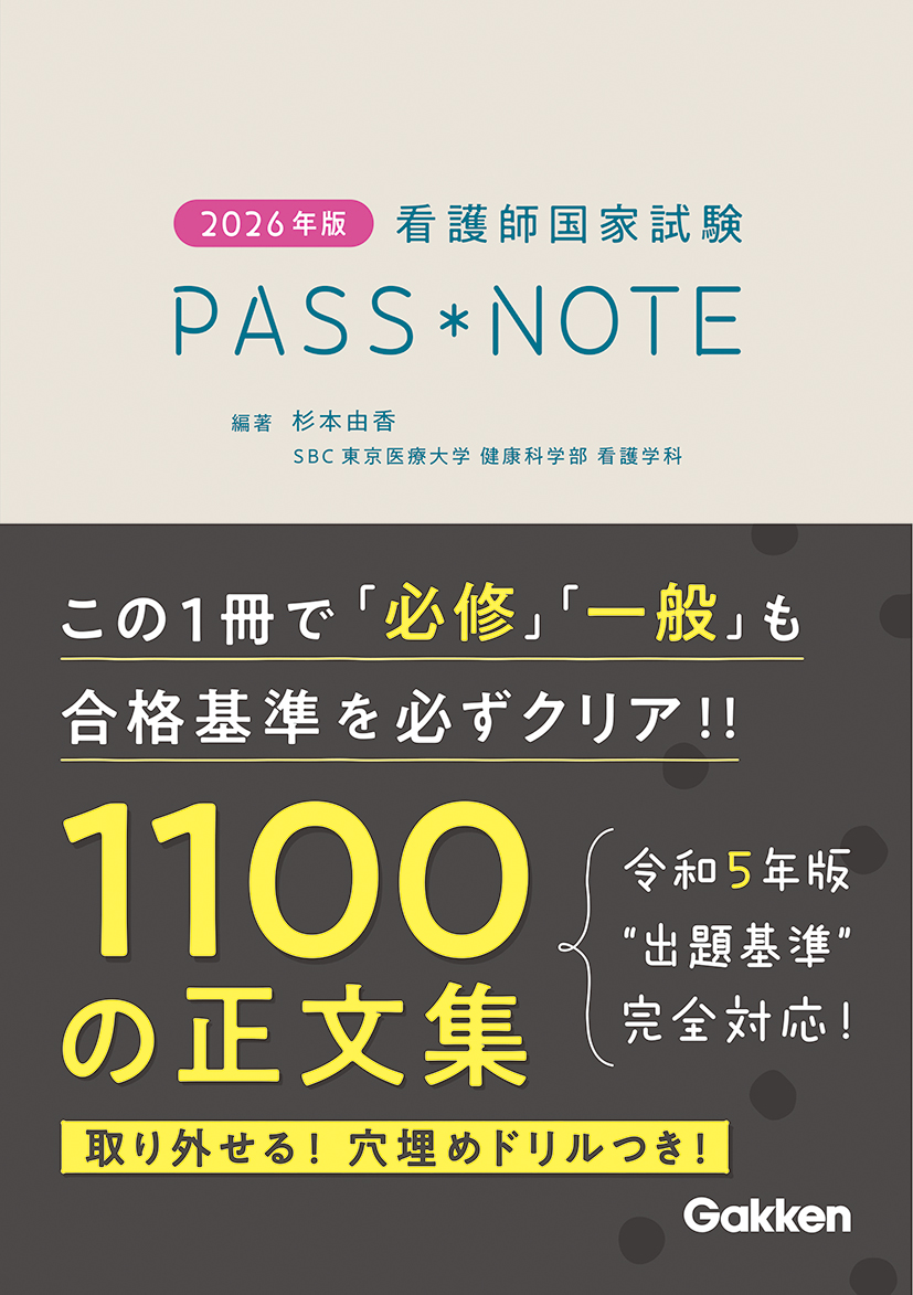 2026年版 看護師国家試験PASS NOTE | 看護書.com