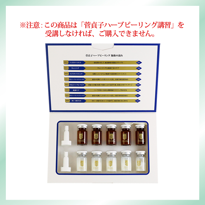 菅貞子 ハーブピーリング シリーズ 4種セット 一般販売不可>菅貞子ハーブピーリング(ハーブパウダー&ソリューション