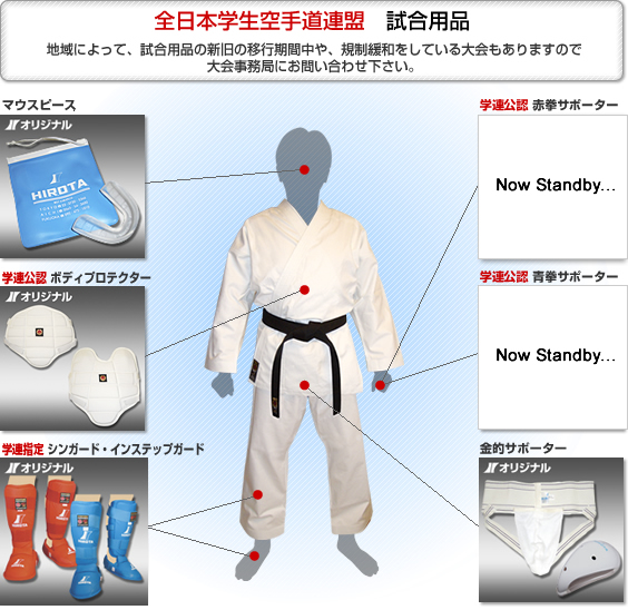 全日本学生空手道連盟試合用品