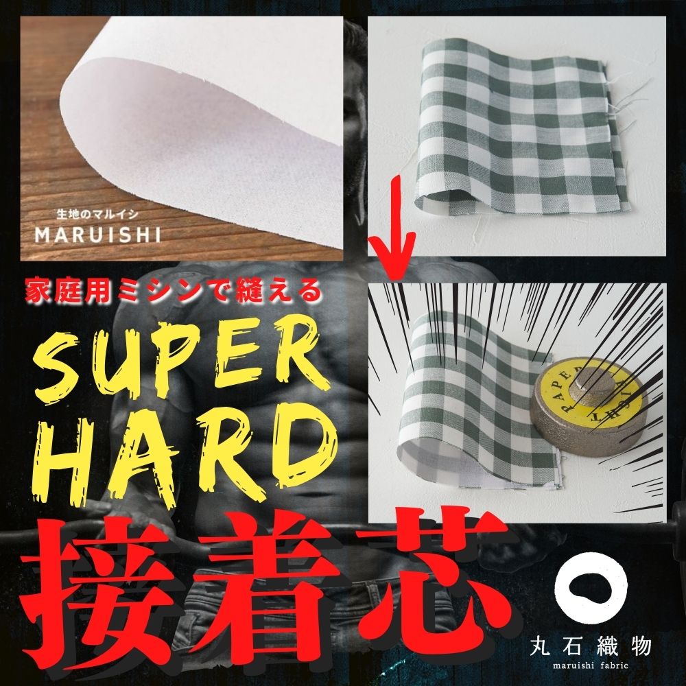 商品到着後レビューで300円OFFクーポンプレゼント】厚手ハード接着芯