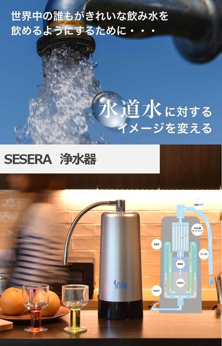 SESERA 家庭用浄水器 | 興信株式会社／塗料・防水材・化成品販売