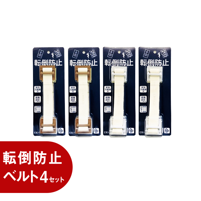 転倒防止ベルト・ビヨンタ 4セット - LA・PITA