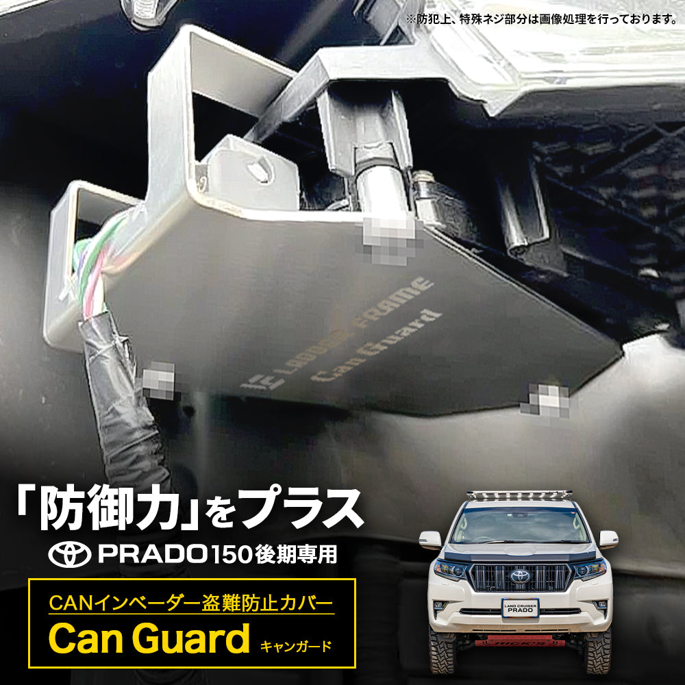 CAN ガード 150プラド後期 盗難防止対策 CANインベーダー防止 日本製