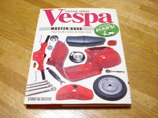 ベスパ本その4 「ベスパビンテージシリーズ マスターブック