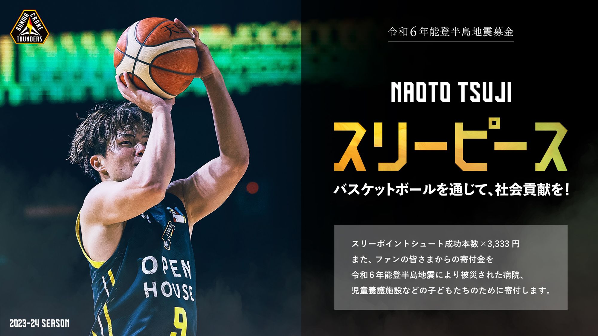 活動報告】辻直人選手「スリーピース」・群馬クレインサンダーズ「令和