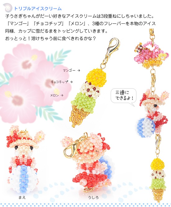 子うさぎ初めてシリーズ～楽しい夏休み～ 【ビーズマニア】 | アイテム