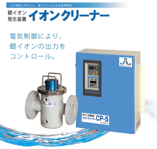 銀イオン発生装置イオンクリーナーCPシリーズ 銀イオン＆ナノシルバー