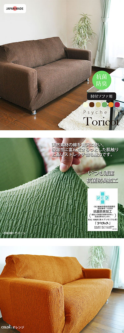 ソファカバー 日本製 ぴったりフィット【Psyche-Toricot プシュケ