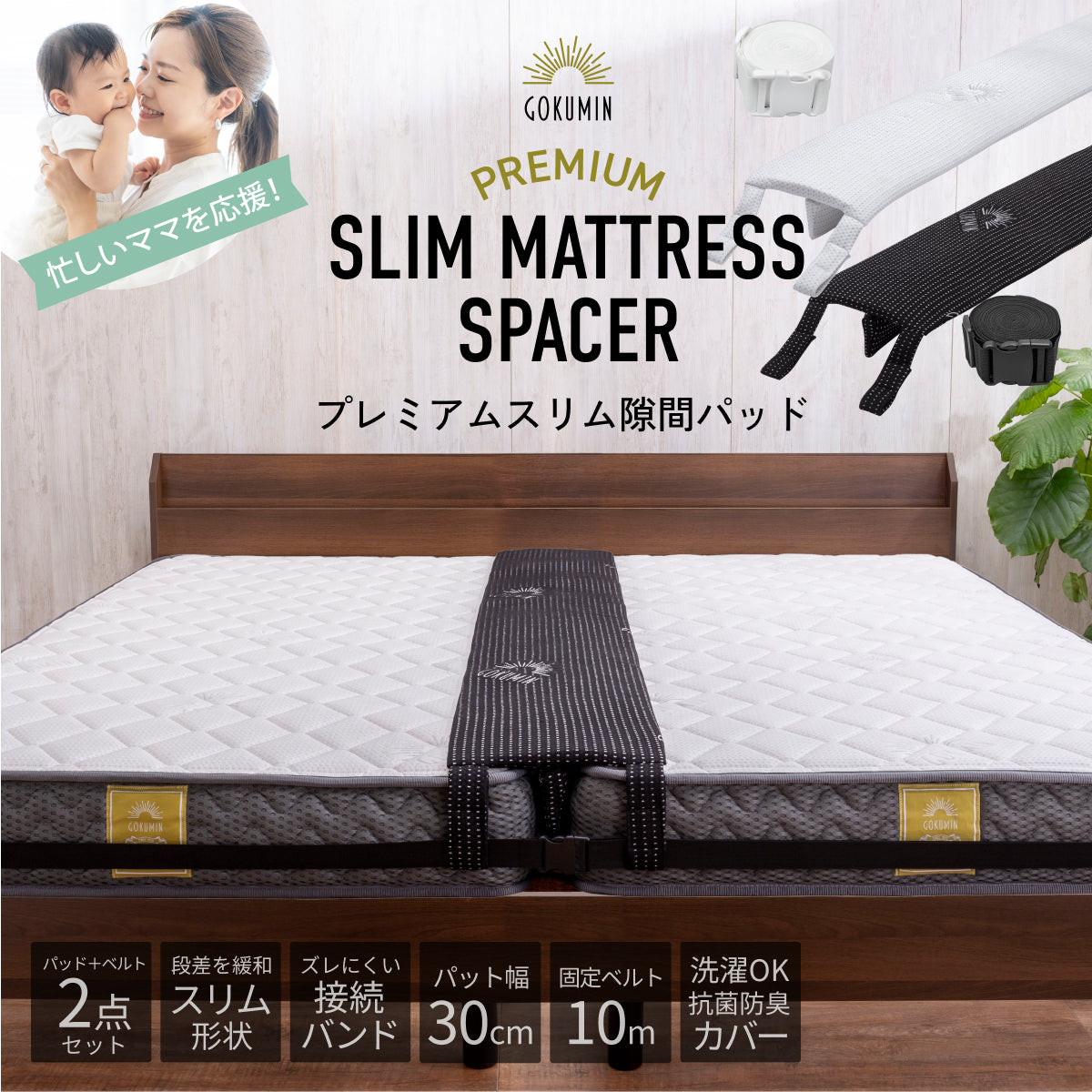 マットレスをつなげて隙間をなくす】プレミアムスリム隙間パッド