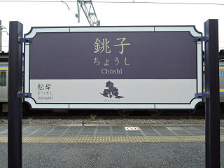 JR東日本の駅名標(その76)