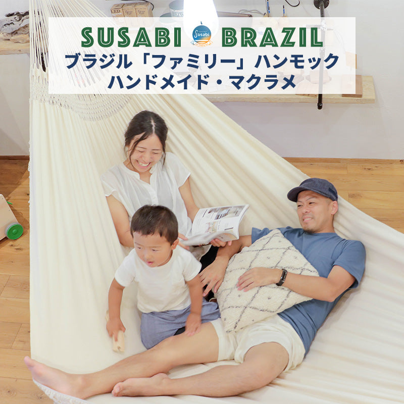 ブラジリアン ハンモック ファミリーサイズ マクラメ装飾付き[単品