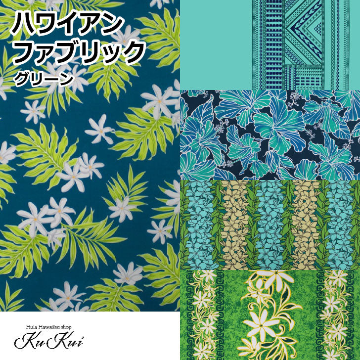 ハワイアンファブリック 生地 ポリコットン グリーン系 – Hula