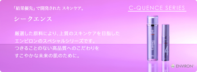 エンビロン C-QUENCE SERIES | 医療法人社団兼愛会 前田医院