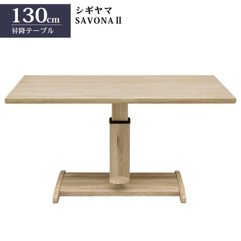 シギヤマ家具 昇降テーブル SAVONA2 サボナ2 リビングダイニング