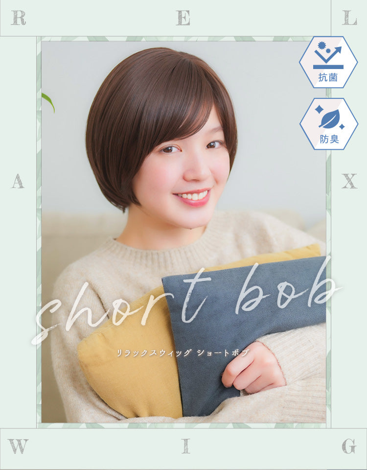 リラックスウィッグ ショートボブ ルームウィッグ｜リネアストリア