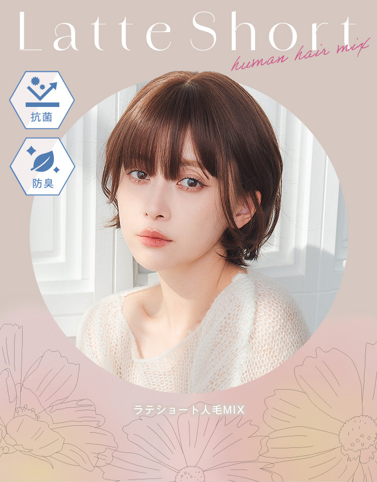 ラテショート人毛MIX フルウィッグ ショート｜リネアストリア
