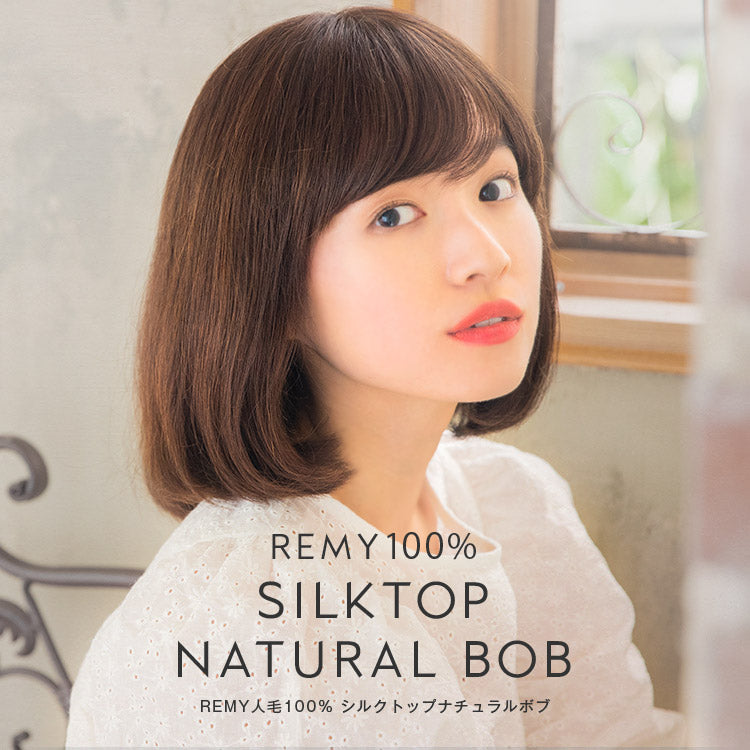 REMY人毛100%シルクトップナチュラルボブ フルウィッグ ミディアム