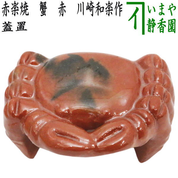 ◇k206◇ 茶道具 嘉祥 呉須赤絵蓋置 ◇k206◇ 茶道具 嘉祥 呉須赤絵蓋置