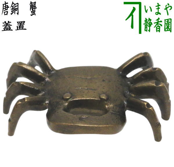 茶器/茶道具 蓋置】 唐銅（唐金） 蟹 – 今屋静香園
