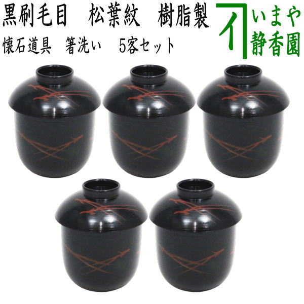 懐石道具（会席道具） 汁椀】 箸洗い（はしあらい）/小吸物 黒刷毛目