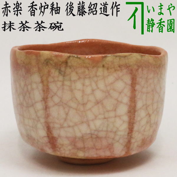茶器/茶道具 抹茶茶碗】 赤楽茶碗 香炉釉 2代 後藤紹道作（政所窯