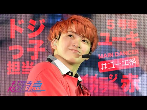 超特急メンバー紹介【5号車：ユーキ】 - PINKに交われば赤くなる