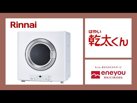 乾太くん(5kgスタンダードタイプ) | 若松ガス株式会社若松ガス株式会社