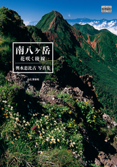 YAMAKEI CREATIVE SELECTION Pioneer Books 輿水忠比古写真集 南八ヶ岳