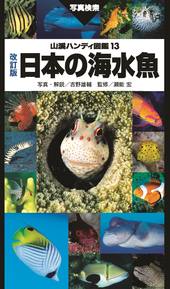 山溪ハンディ図鑑 改訂版 日本の海水魚 | 山と溪谷社