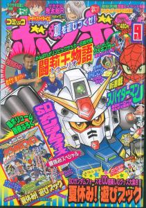 SDガンダムフォース] コミックボンボン9月号｜作品紹介｜サンライズ