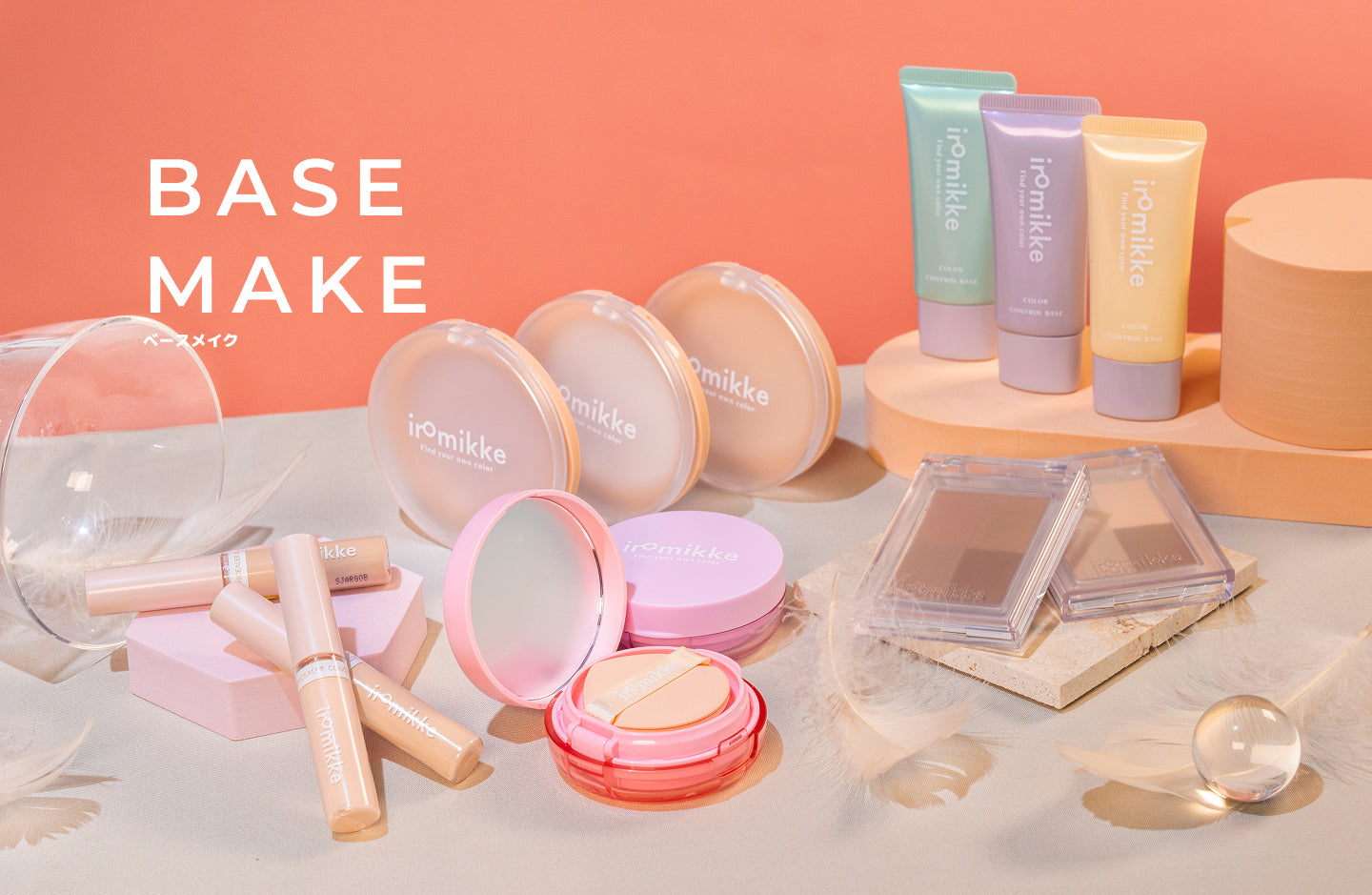 ベースメイク一覧 | iromikke produced by aZTK - 垢抜けメイクの超