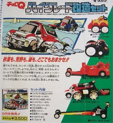 ハイグレード改造セット Z31 | チョロQ研究序説