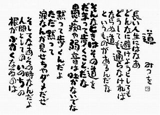 こころに響く言葉達 #104: 相田みつを「道」 | salad