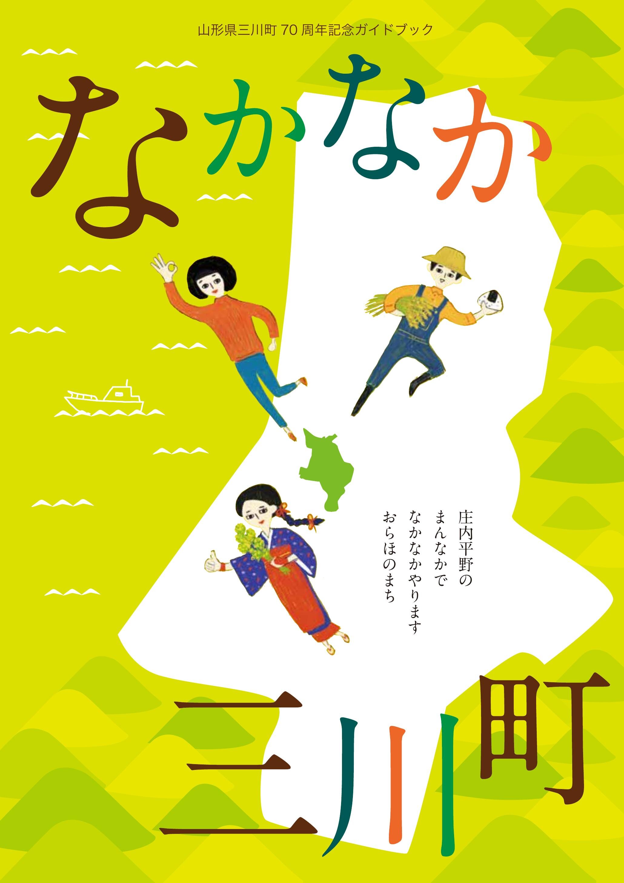 三川町70周年記念ガイドブック なかなか三川町 | ヤマガタイーブックス