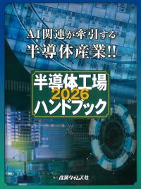 半導体工場ハンドブック 2026 | 政府刊行物 | 全国官報販売協同組合