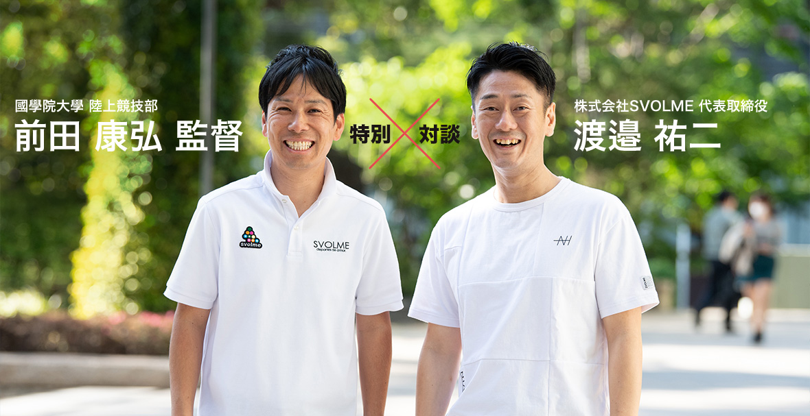 スポーツブランド・SVOLME （スボルメ）が國學院大學陸上競技部と