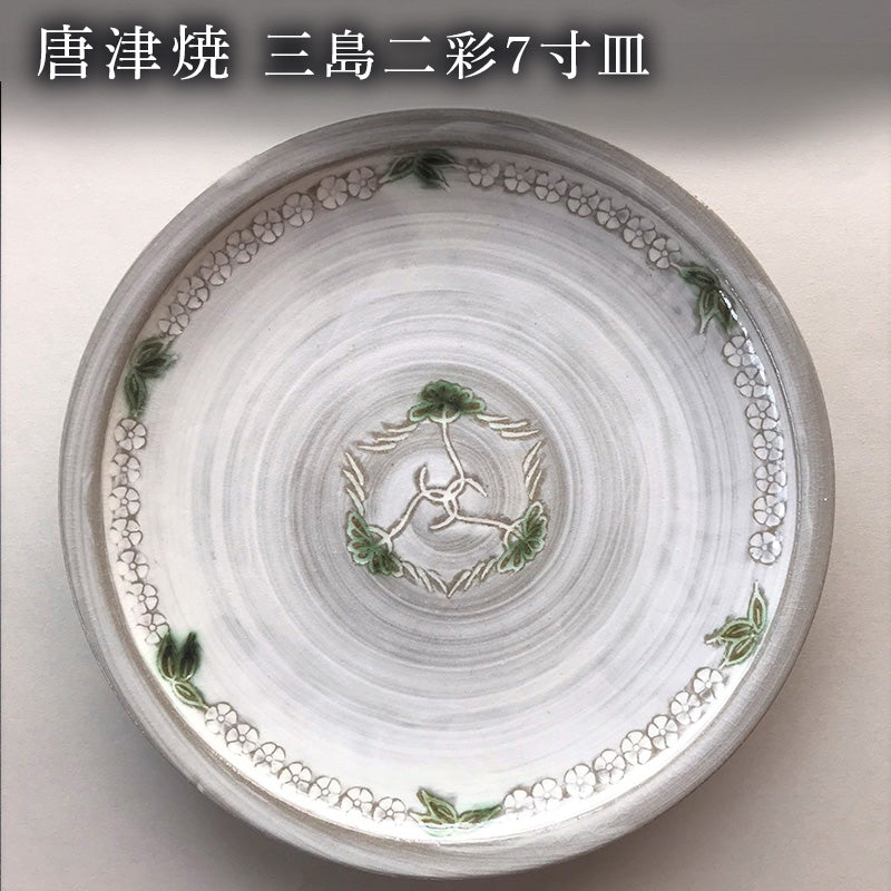 唐津焼 三島二彩7寸皿 食器 平皿 うつわ 器 おしゃれ ギフト – 【公式