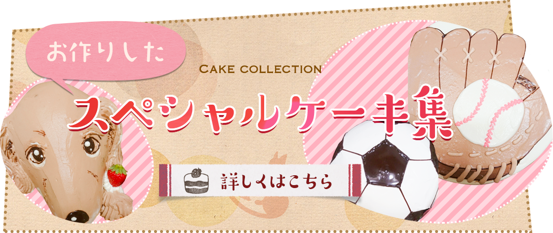 スペシャルケーキ | 札幌豊平区のお菓子クラブSaki