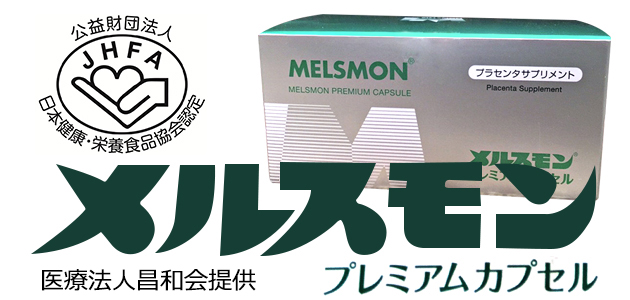 メルスモン プレミアムカプセル [ベルリュバン] 株式会社清和