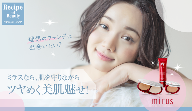 ミラスなら、肌を守りながらツヤめく美肌魅せ！ | きれいのレシピ by