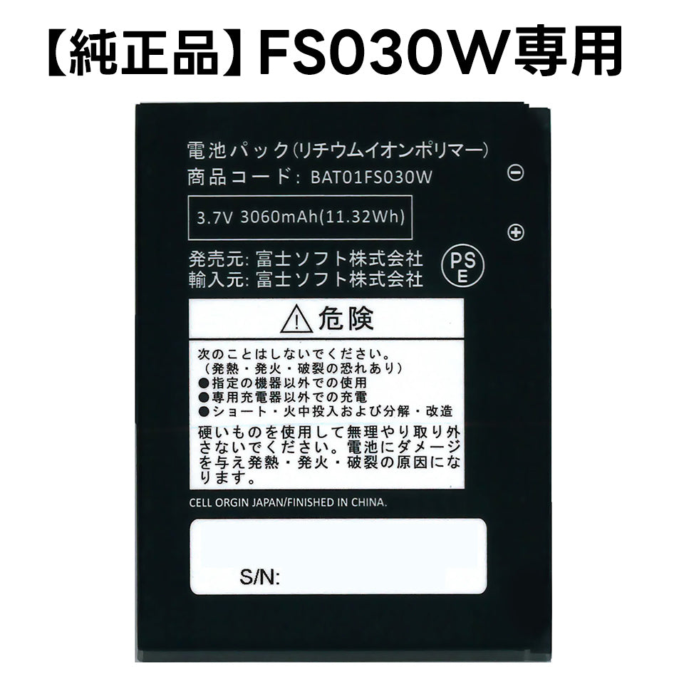 純正品】富士ソフト FS030W専用電池パック（バッテリー） 新品 – ガイ