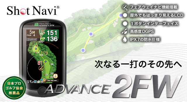 Shot Navi ADVANCE2 FW(ショットナビ アドバンスFW)::フェアウェイナビ