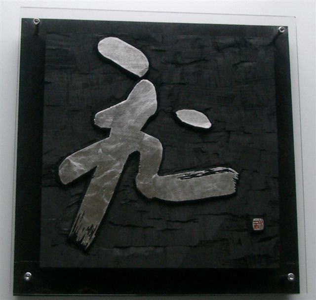 刻字 作品 「意気軒昂」 刻字 作品 「意気軒昂」