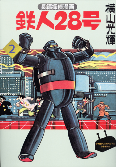 カラー版鉄人28号限定版BOX4 - 株式会社小学館クリエイティブ