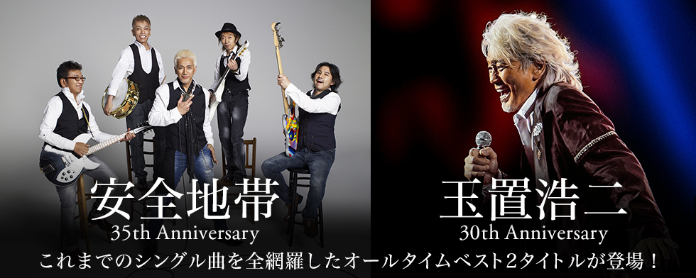 安全地帯、玉置浩二「ALL TIME BEST」2タイトル同時リリース【mysound】
