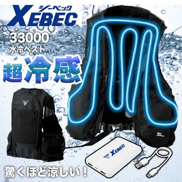 ジーベック 水冷ベスト 33000【メーカー取り寄せ3~4営業日】 | 作業服