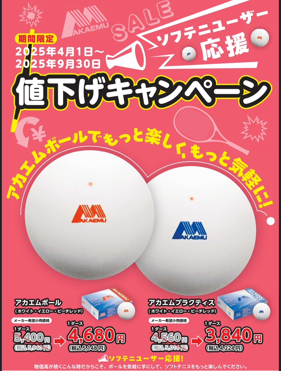 アカエム 36球（3ダース）ソフトテニスボール 早い者勝ち